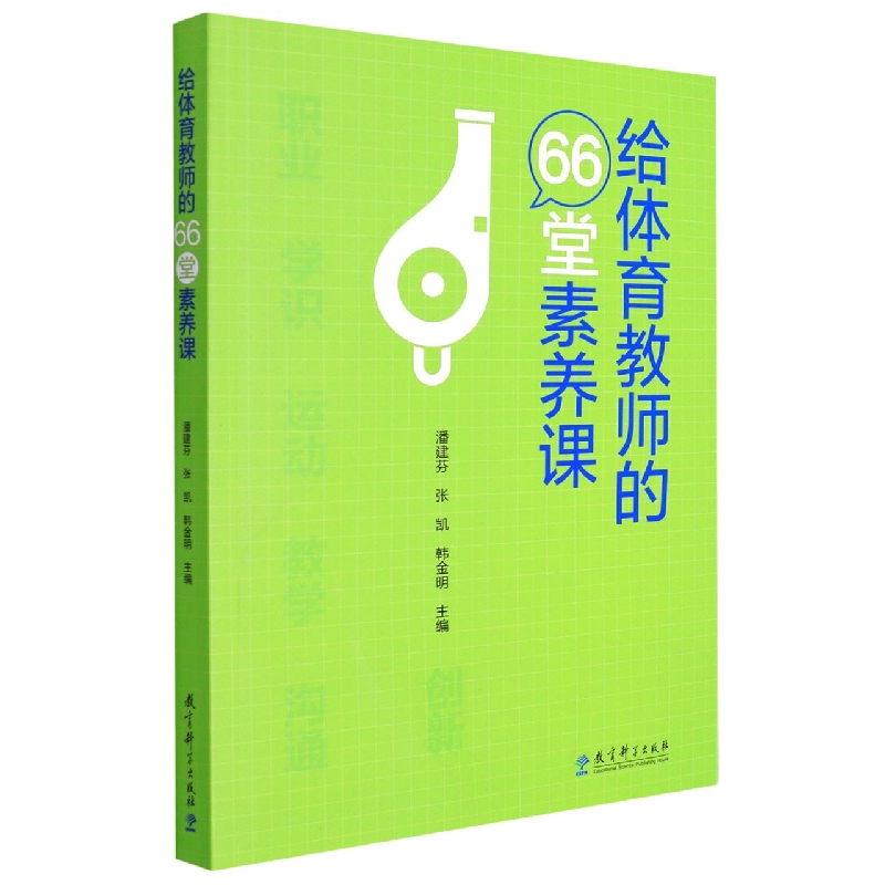 给体育教师的66堂素养课