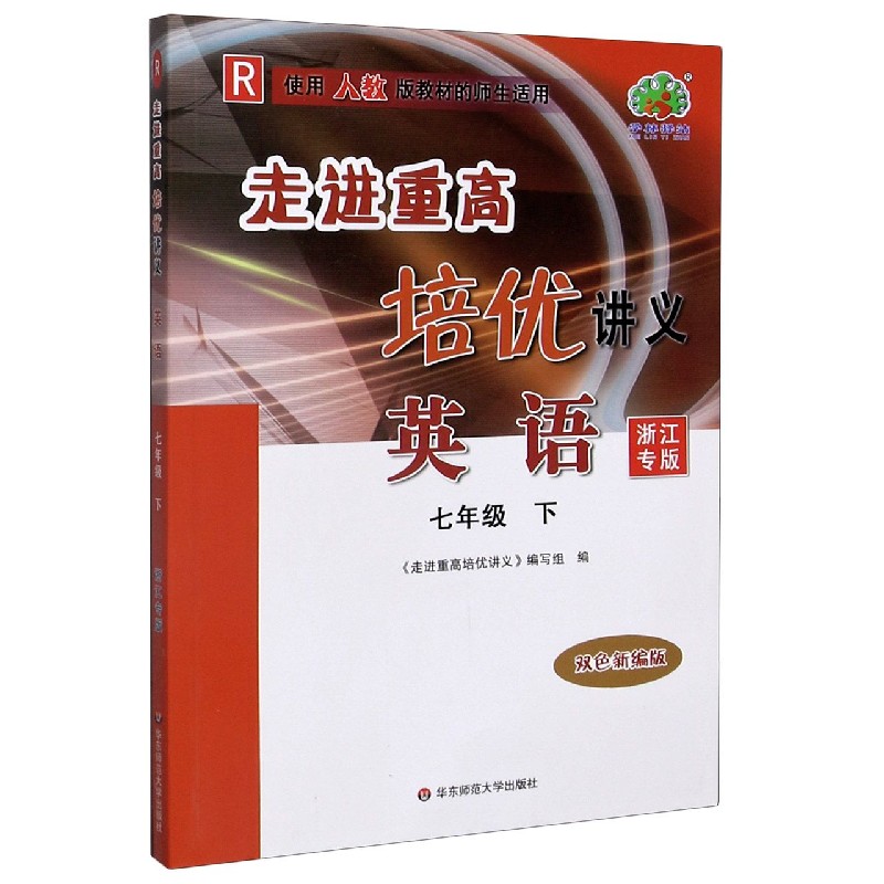 英语(7下R使用人教版教材的师生适用浙江专版双色新编版)/走进重高培优讲义