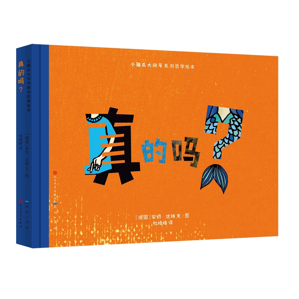 小脑袋大问号哲学系列绘本:真的吗?