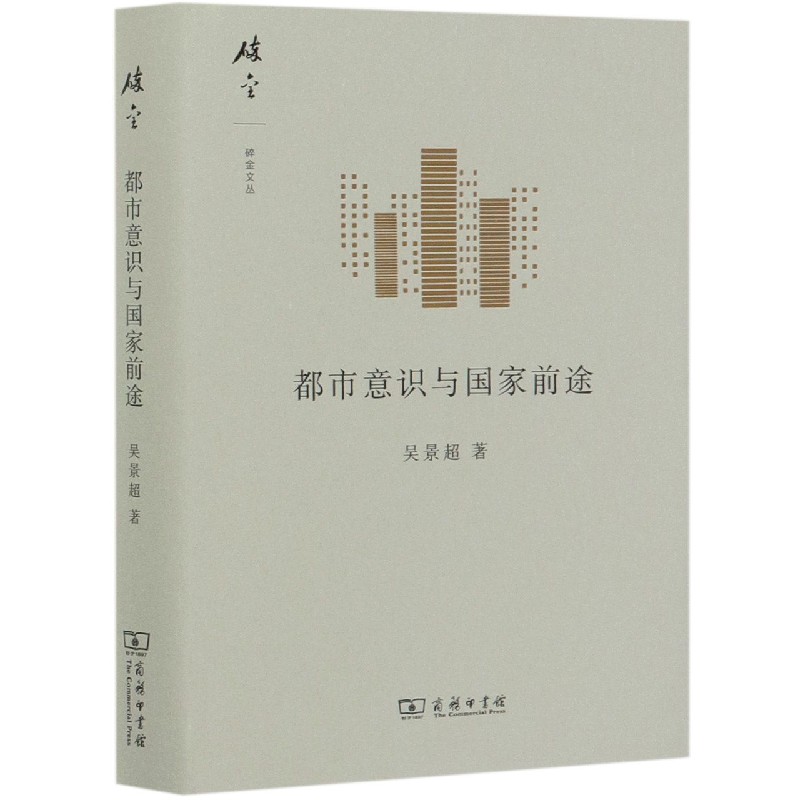 都市意识与国家前途(精)/碎金文丛