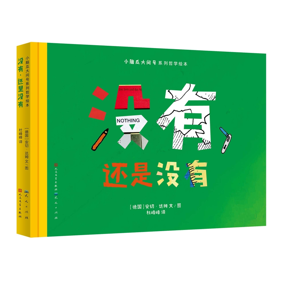 小脑袋大问号哲学系列绘本:没有,还是没有