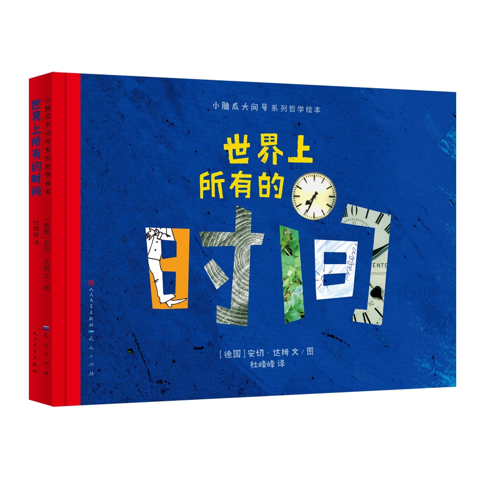 小脑袋大问号哲学系列绘本:世界上所有的时间