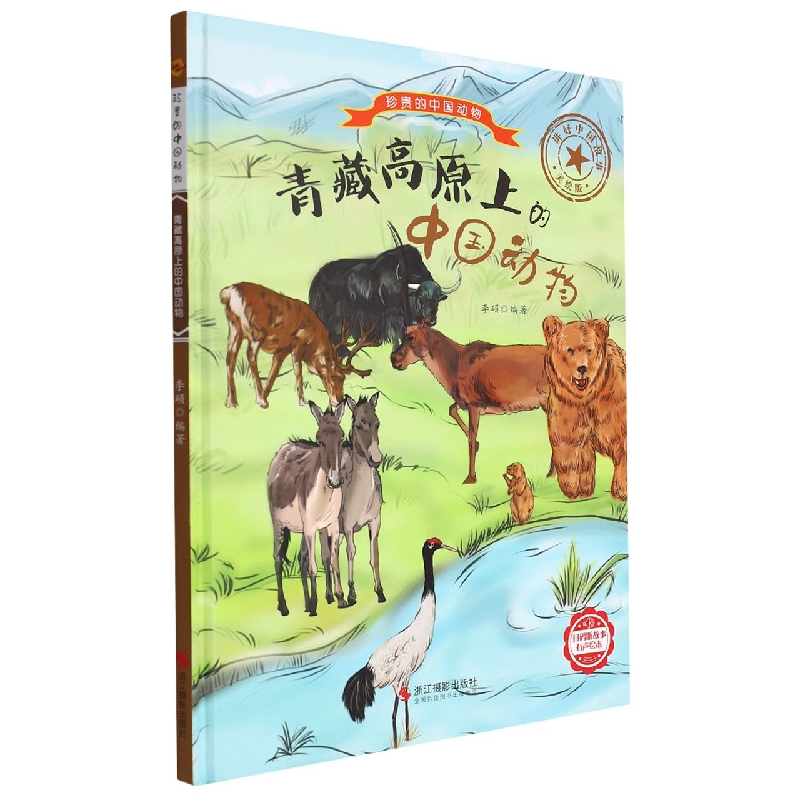 青藏高原上的中国动物