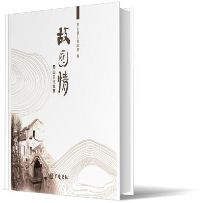 故园情（顾山文化集萃）
