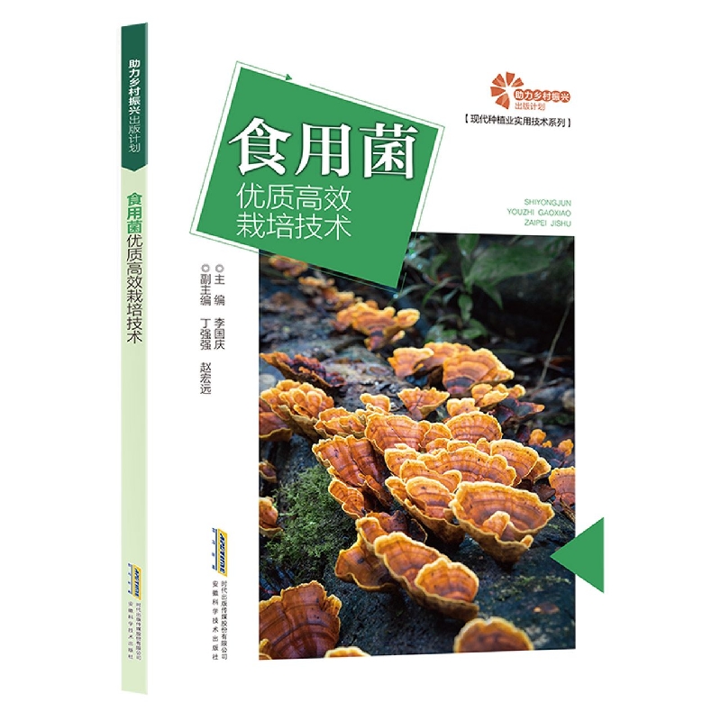 【助力乡村振兴出版计划·现代种植业实用技术系列】食用菌优质高效栽培技术