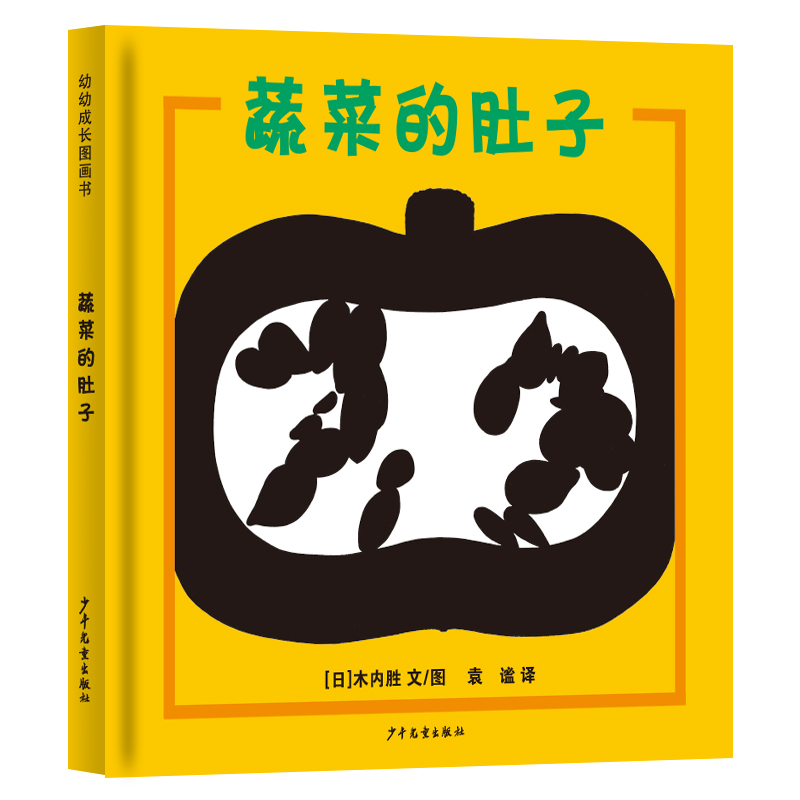 幼幼成长图画书 蔬菜的肚子
