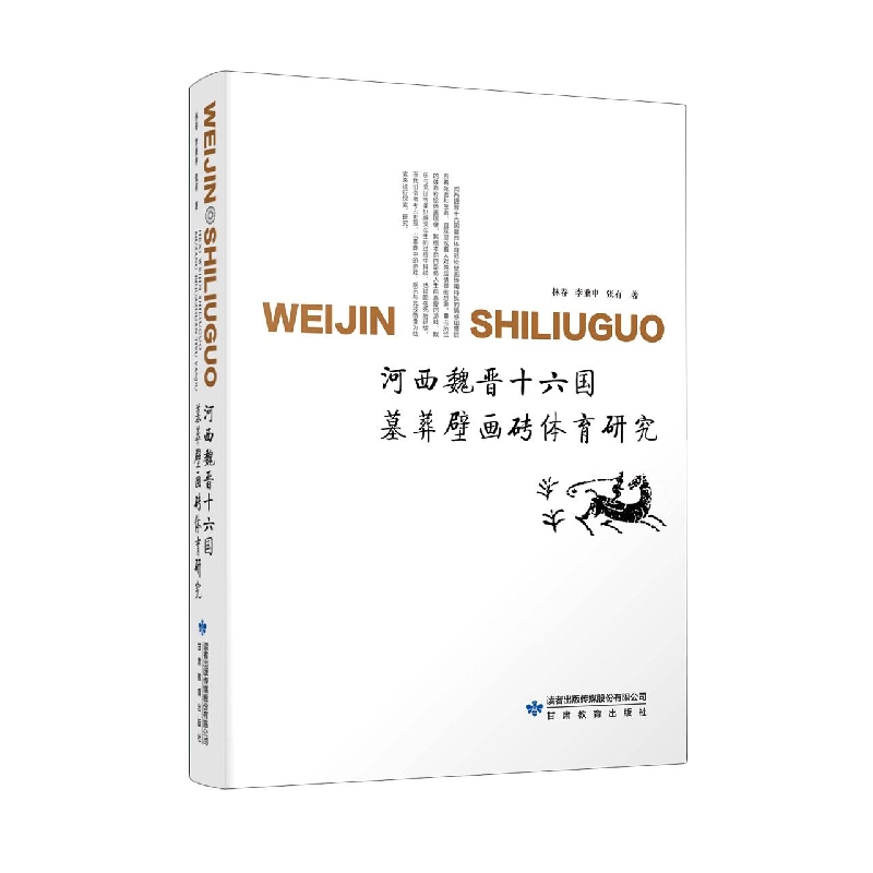 河西魏晋十六国墓葬壁画砖体育研究