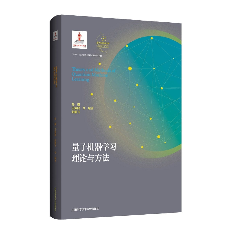 量子机器学习理论与方法