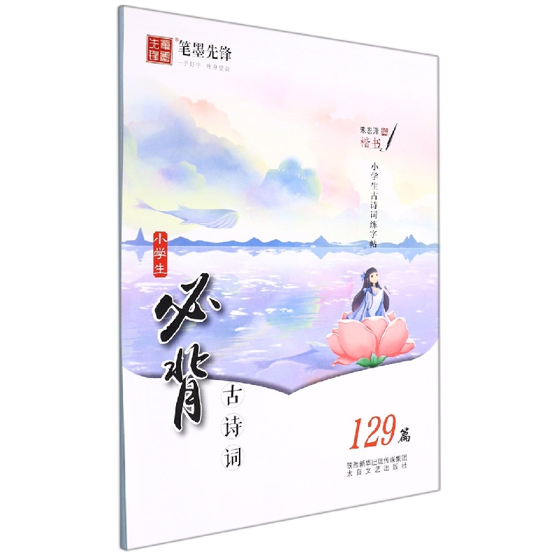 笔墨先锋 小学生古诗词练字帖 楷书 129篇