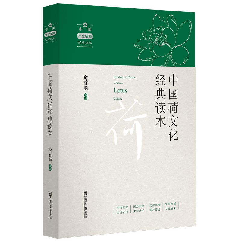 中国荷文化经典读本（中国文化植物经典读本）