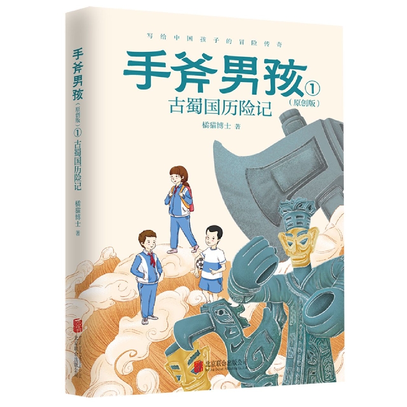 手斧男孩(原创版1古蜀国历险记)