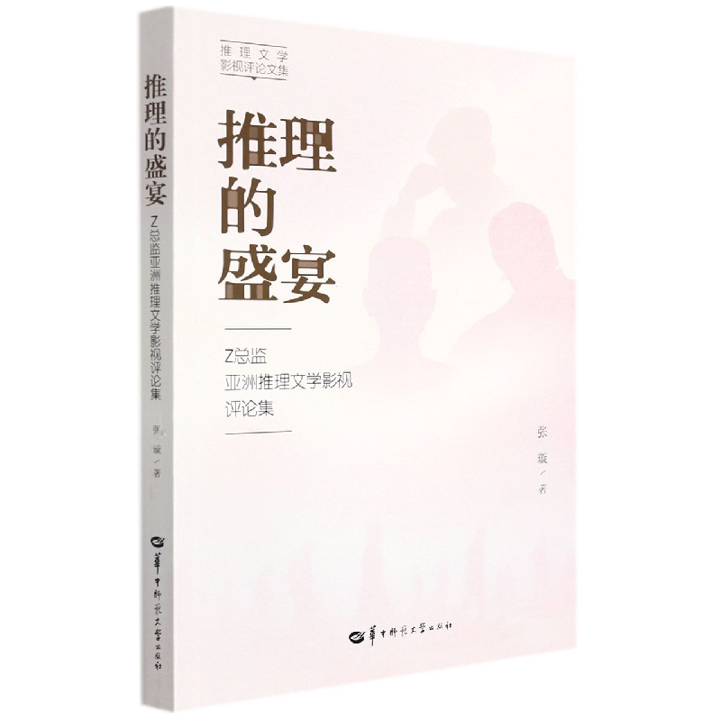 推理的盛宴——Z总监亚洲推理文学影视评论集