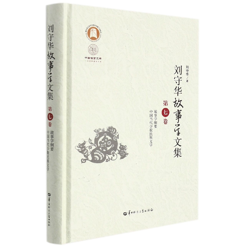 刘守华故事学文集 第七卷