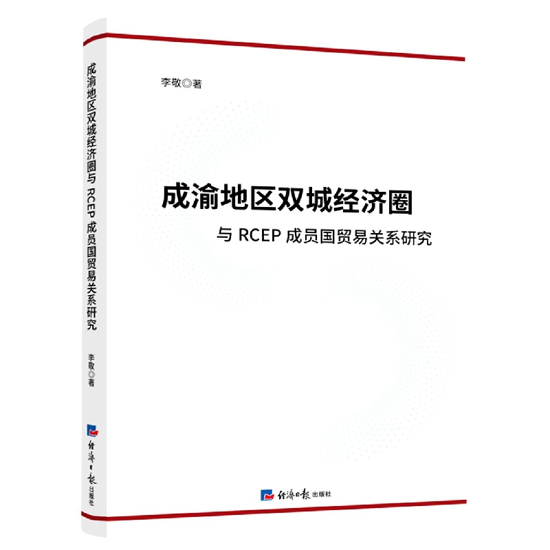 成渝地区双城经济圈与RCEP成员国贸易关系研究