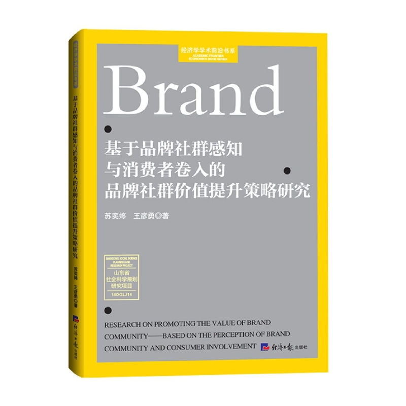 基于品牌社群感知与消费者卷入的品牌社群价值提升策略研究