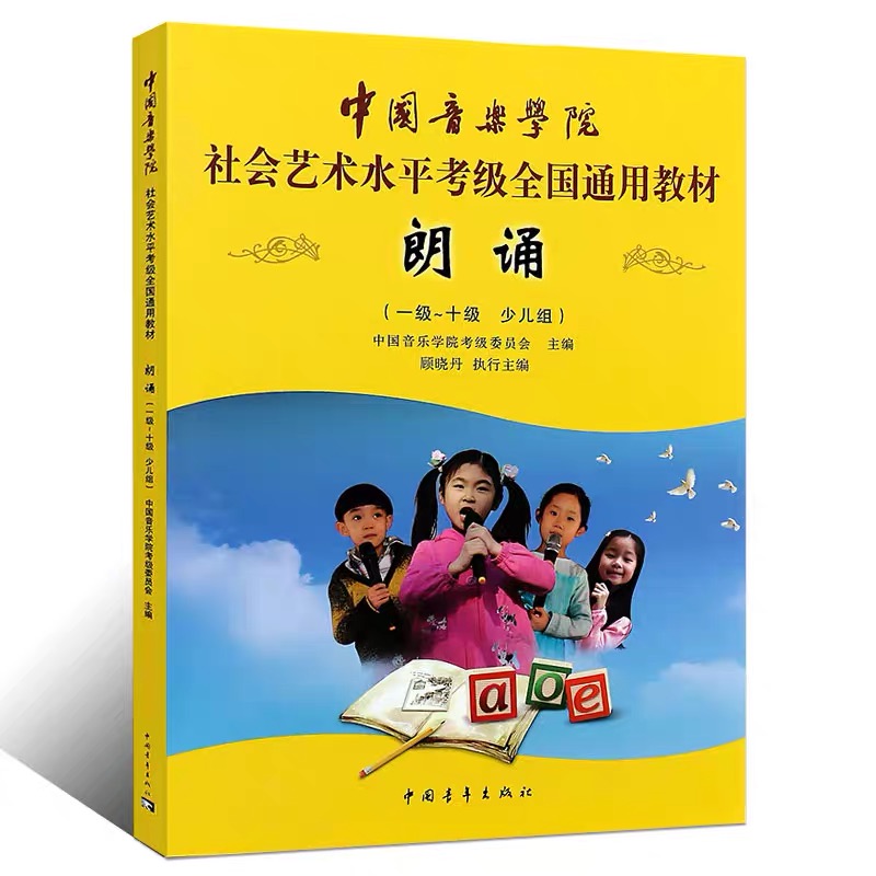 朗诵(1级-10级少儿组中国音乐学院社会艺术水平考级全国通用教材)