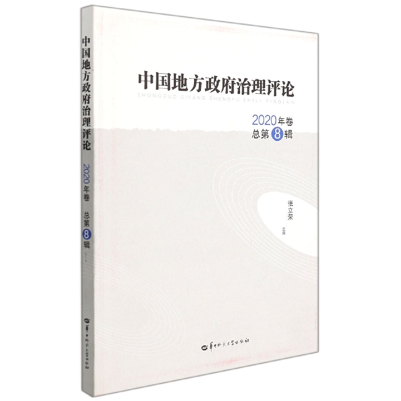 中国地方政府治理评论 2020年卷 总第8辑