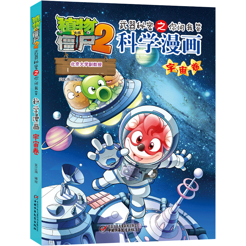 植物大战僵尸2武器秘密之科学漫画·宇宙卷