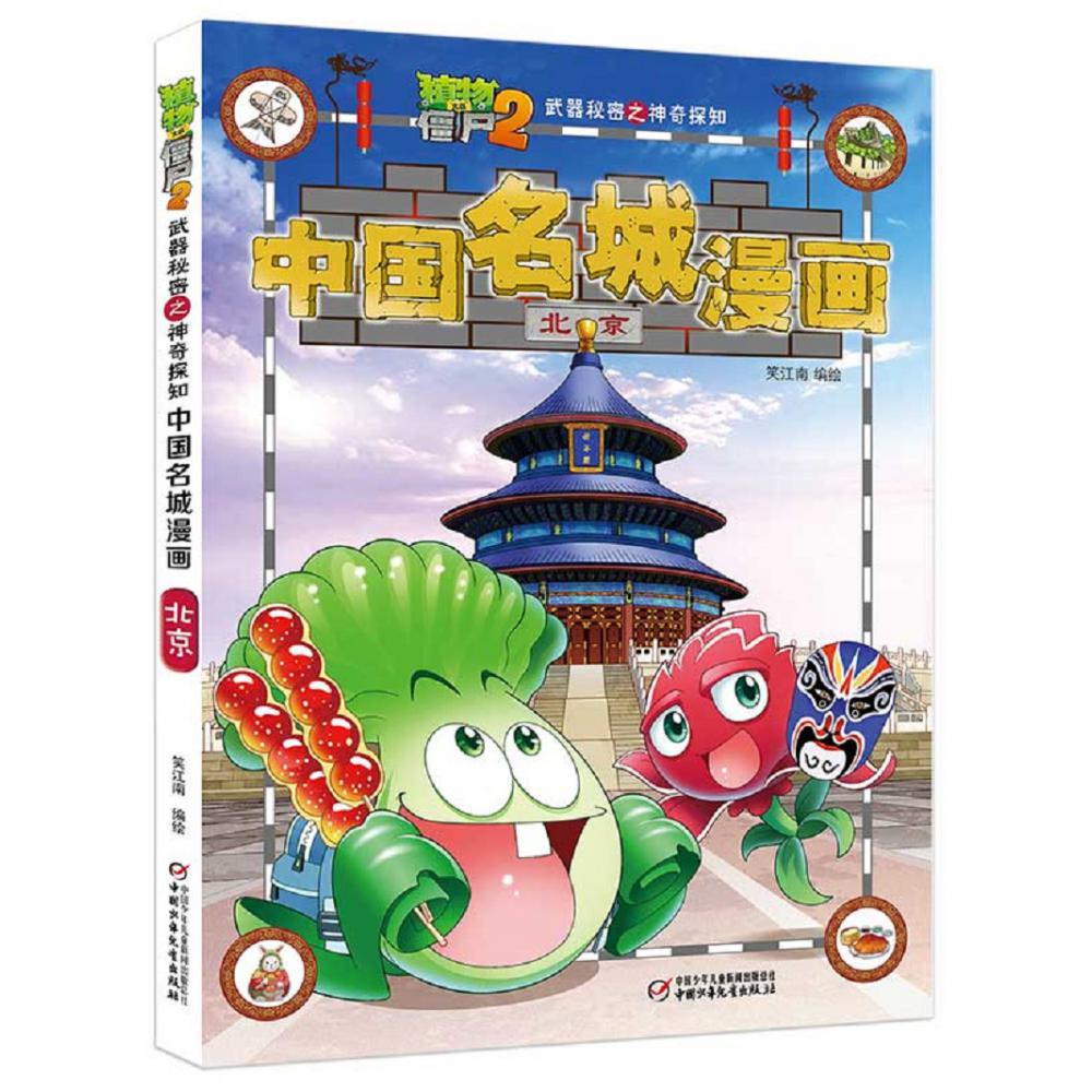 植物大战僵尸2武器秘密之神奇探知中国名城漫画·北京