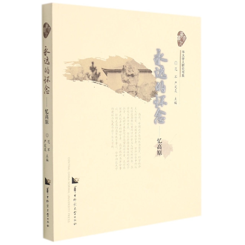 永远的怀念——忆高原