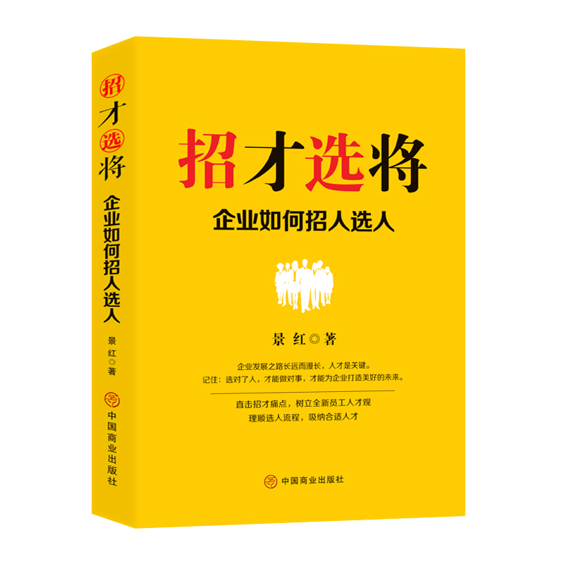 招才选将:企业如何招人选人