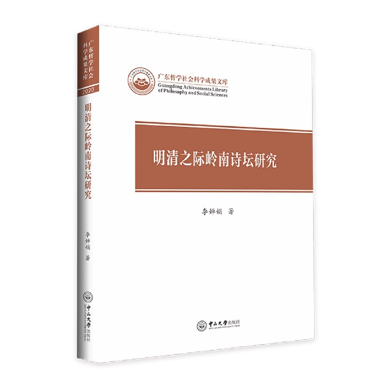 明清之际岭南诗坛研究-广东哲学社会科学成果文库