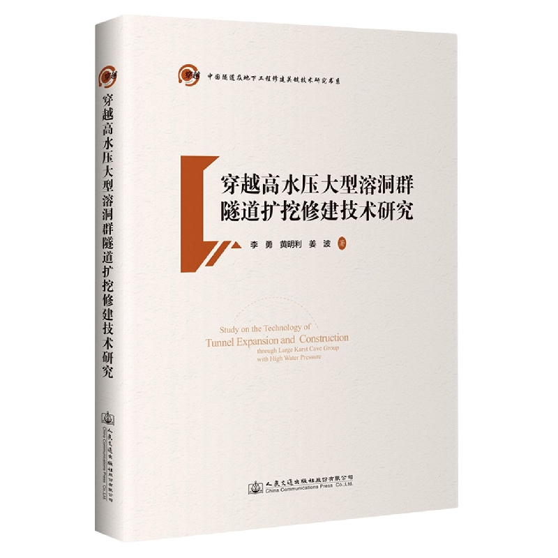 穿越高水压大型溶洞群隧道扩挖修建技术研究