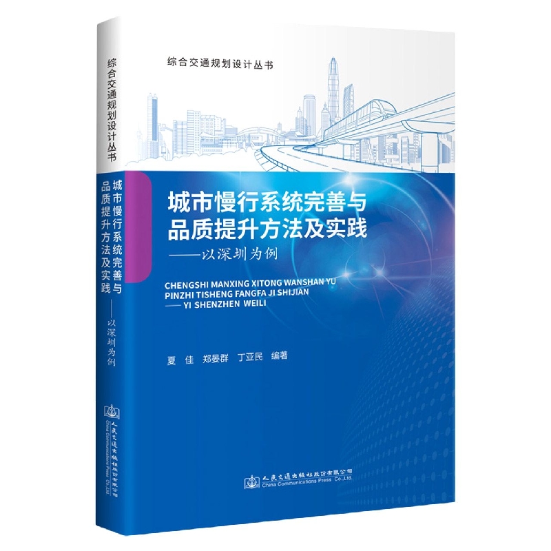 城市慢行系统完善与品质提升方法及实践——以深圳为例