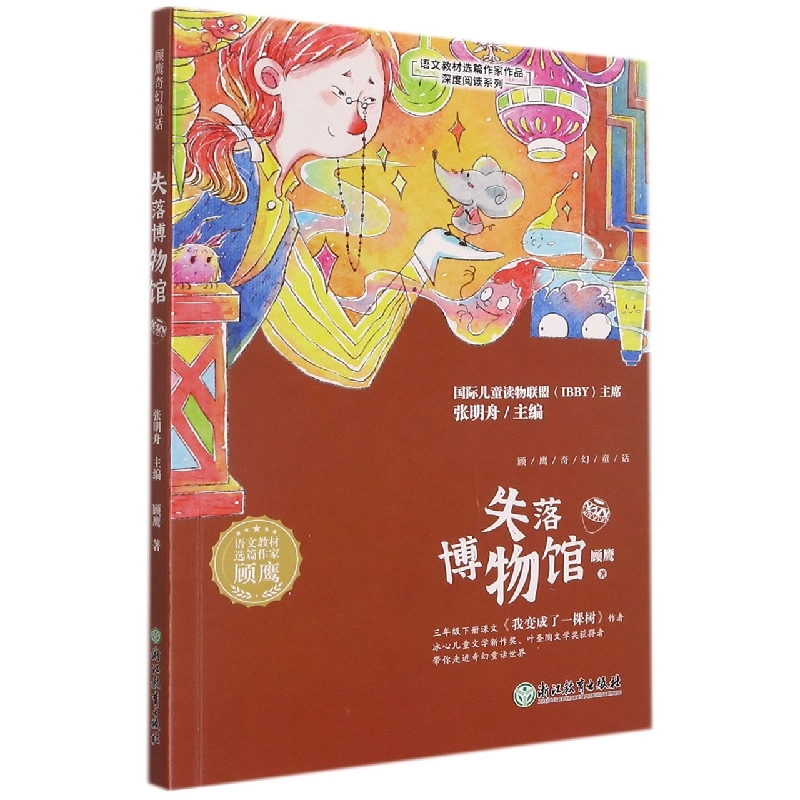 失落博物馆/语文教材选篇作家作品深度阅读系列