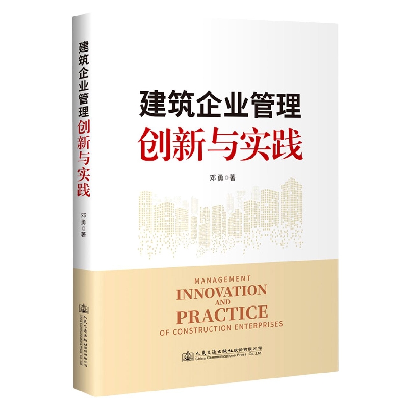 建筑企业管理创新与实践