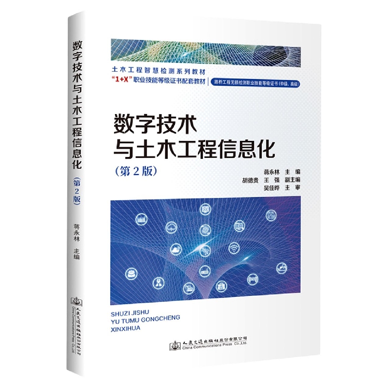 数字技术与土木工程信息化（第2版）