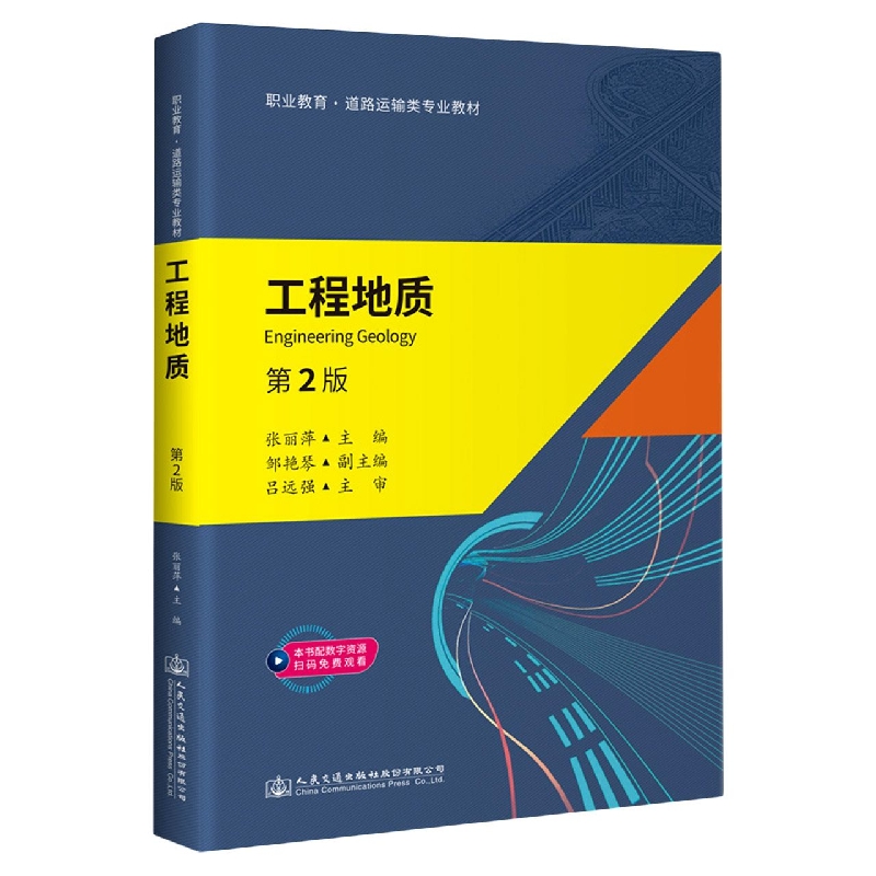 《工程地质》（第2版）