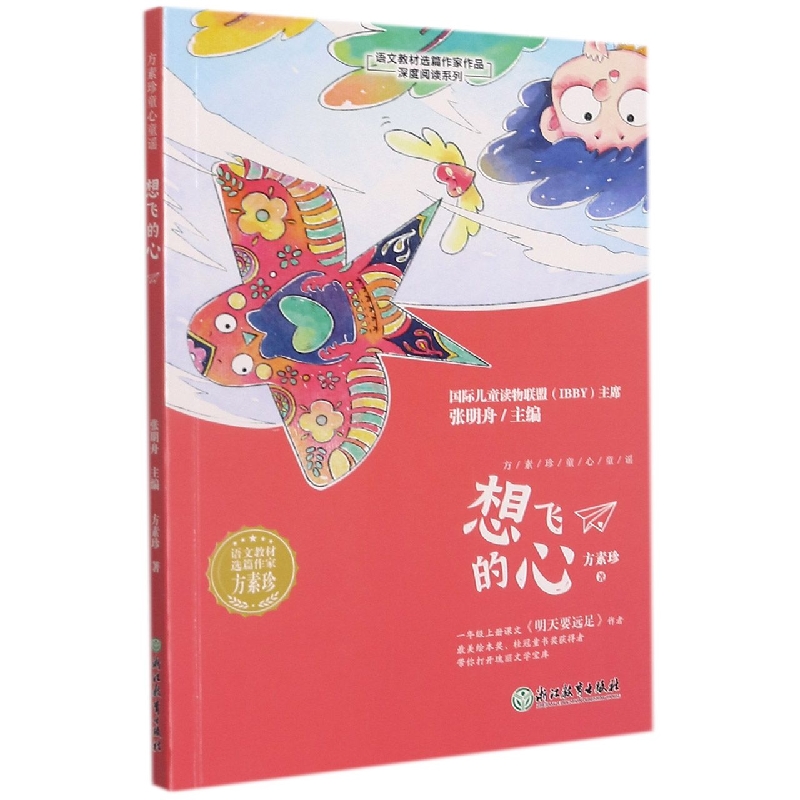想飞的心/语文教材选篇作家作品深度阅读系列
