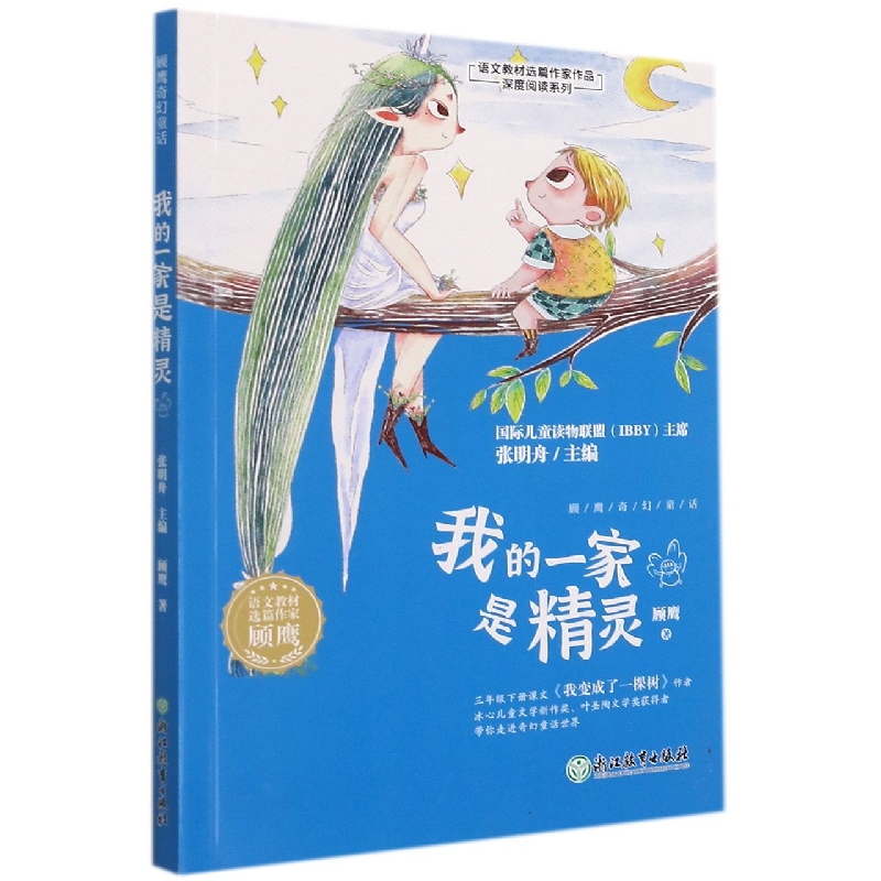 我的一家是精灵/语文教材选篇作家作品深度阅读系列