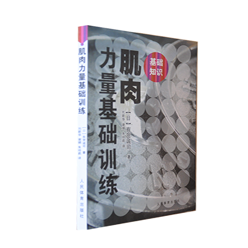 肌肉力量基础训练