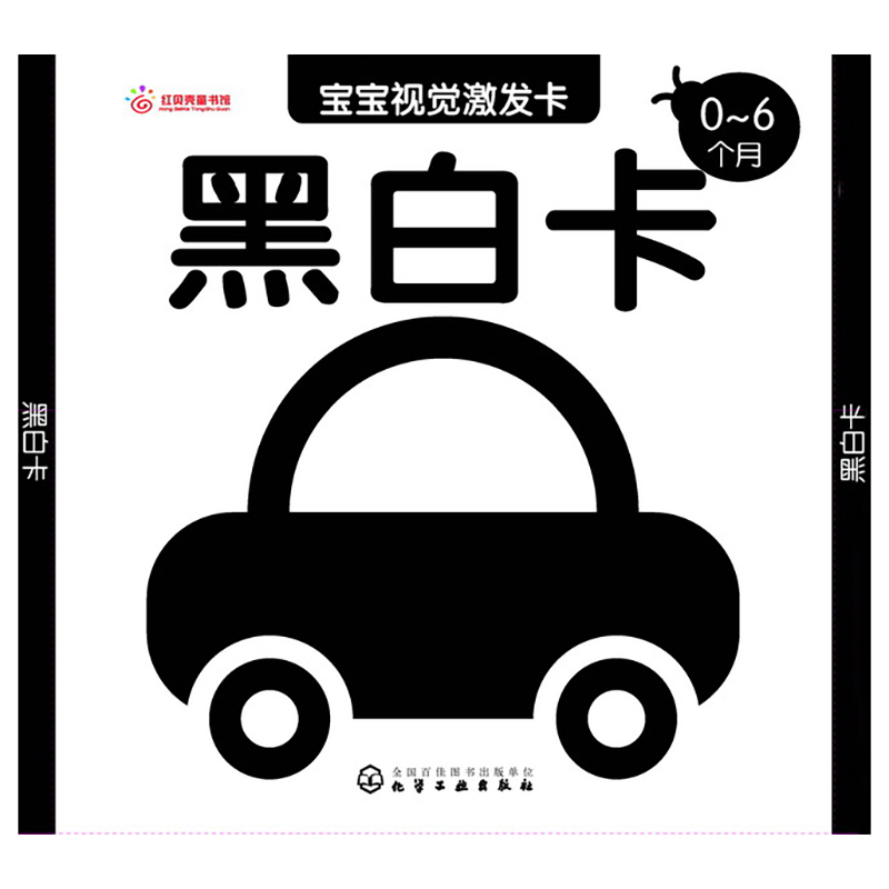 黑白卡(0-6个月)/宝宝视觉激发卡