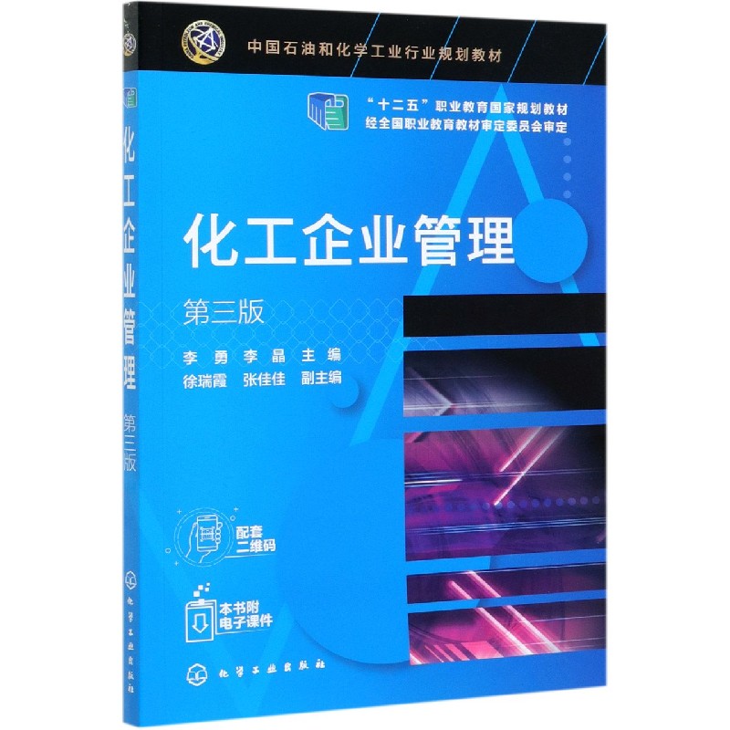 化工企业管理(第3版十二五职业教育国家规划教材)