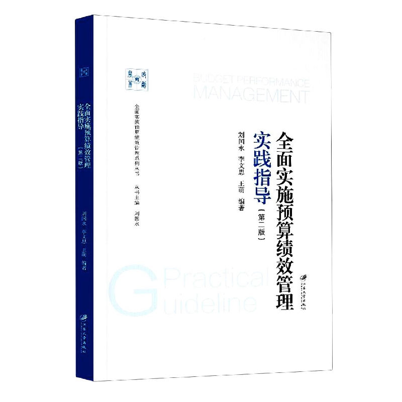 全面实施预算绩效管理实践指导.2版