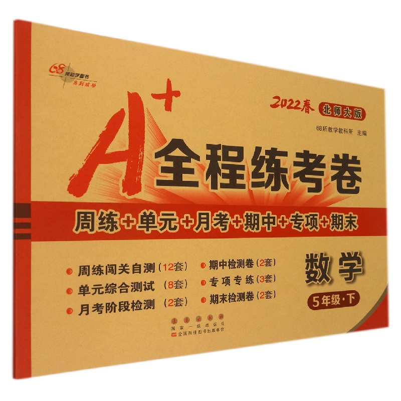 数学（5下北师大版2022春）/A+全程练考卷