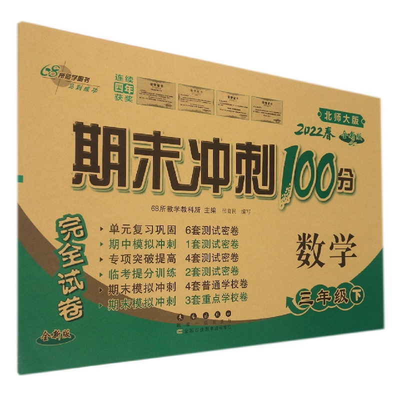 数学（3下2022春北师大版全新版）/期末冲刺100分完全试卷