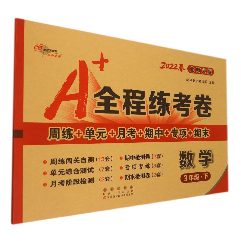 数学（3下北师大版2022春）/A+全程练考卷