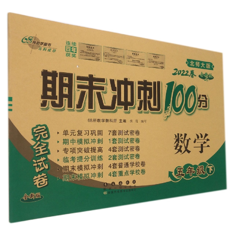 数学（5下2022春北师大版全新版）/期末冲刺100分完全试卷