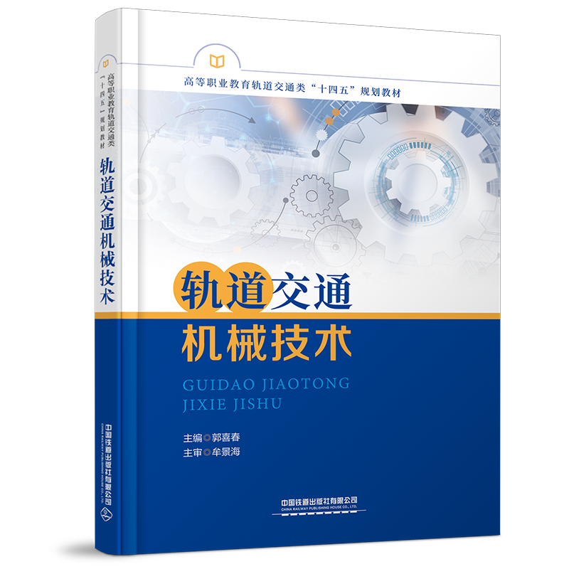 轨道交通机械技术
