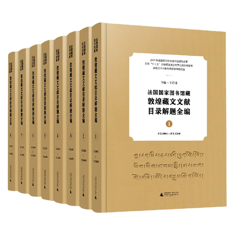 法国国家图书馆藏敦煌藏文文献目录解题全编