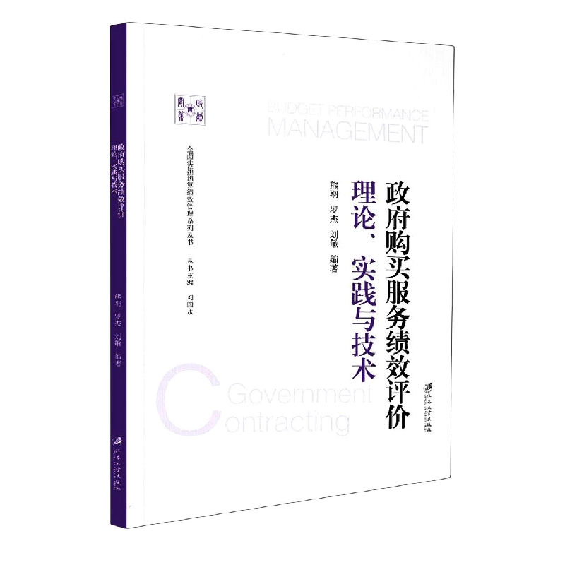 政府购买服务绩效评价：理论、实践与技术
