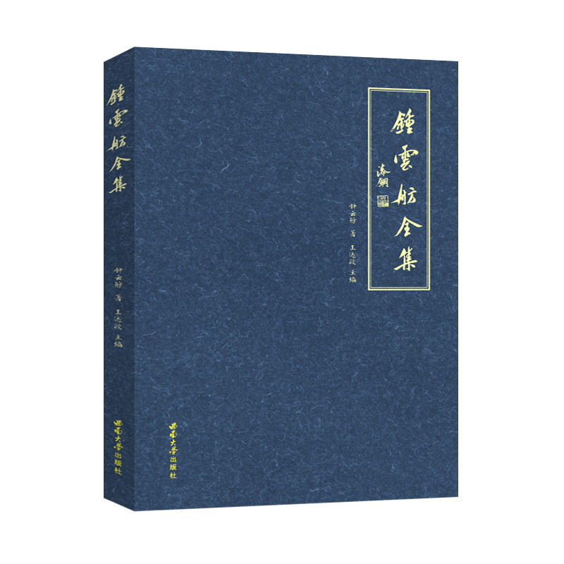 钟云舫全集