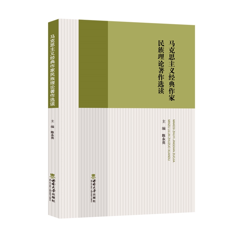 马克思主义经典作家民族理论著作选读