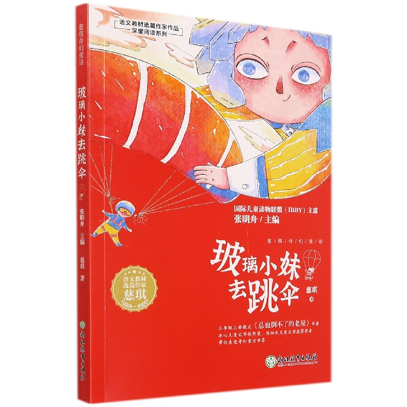 玻璃小妹去跳伞/语文教材选篇作家作品深度阅读系列