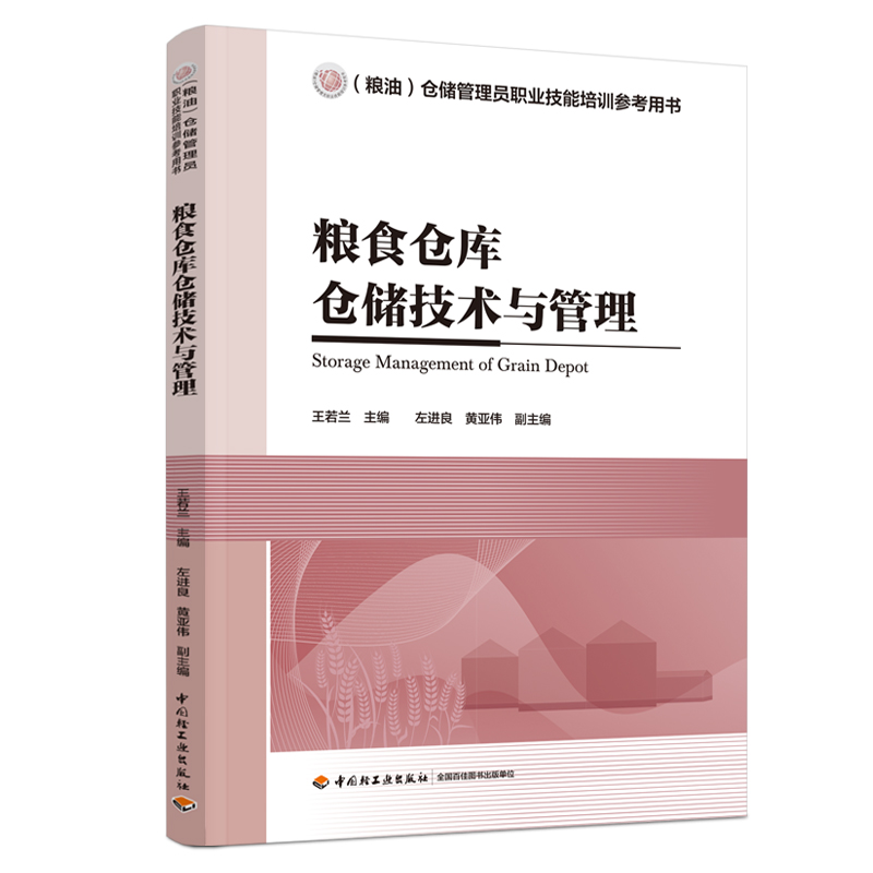 粮食仓库仓储技术与管理