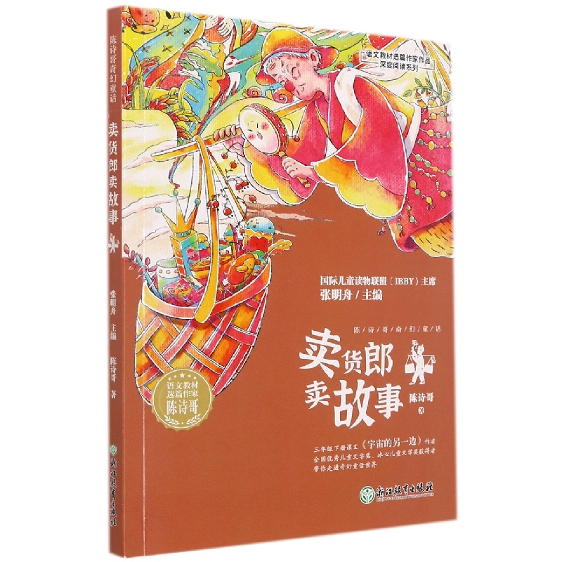 卖货郎卖故事/语文教材选篇作家作品深度阅读系列